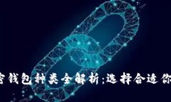 2023年加密钱包种类全解析