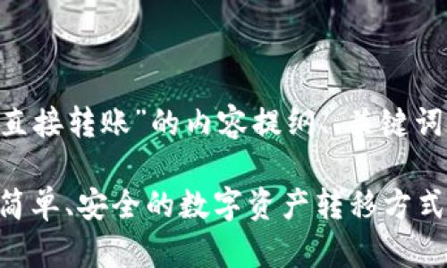 以下是关于“tpWallet直接转账”的内容提纲、、关键词，以及详细的问题解析。

tpWallet直接转账：最简单、安全的数字资产转移方式