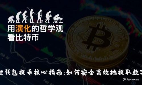 小狐狸钱包提币核心指南：如何安全高效地提取数字资产