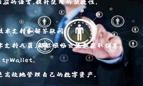jiaoti如何解决tpWallet无法查看行情的问题？/jiaoti

tpWallet, 无法查看行情, 数字货币, 钱包应用/guanjianci

### 内容主体大纲

1. 引言
    - 介绍tpWallet及其功能
    - 为什么查看行情对用户重要

2. tpWallet无法查看行情的原因
    - 网络问题
    - 应用版本过旧
    - 服务器故障
    - 缺少必要的权限

3. 解决方案
    - 检查网络连接
    - 更新tpWallet应用
    - 访问官方支持网站查看状态
    - 确保应用权限设置正确

4. 其他常见问题及解决方法
    - 登录问题
    - 安全性问题
    - 钱包地址问题
    - 如何使用tpWallet的其他功能

5. 增强tpWallet使用体验的建议
    - 其他有用的数字货币应用
    - 养成定期备份的习惯

6. 结论
    - 总结关键点
    - 鼓励用户积极使用tpWallet

### 正文内容（示例）

#### 1. 引言

在数字货币逐渐普及的过程中，各类数字钱包应用应运而生，其中tpWallet以其简单易用和安全性受到不少用户的青睐。tpWallet允许用户存储、转账和查看各种数字货币的行情。然而，有些用户时常遇到的问题是，他们无法在tpWallet中查看行情。面对这个问题，我们需要明确原因并寻找解决方案。

行情信息对于投资者来说至关重要，因为它能帮助用户把握市场动态，做出更为明智的投资决策。放眼市场趋势、竞品分析，成功的投资者往往能够及时获取有效的行情数据。下面，我们将深入分析tpWallet无法查看行情的原因，并提供相应解决方案。

#### 2. tpWallet无法查看行情的原因

##### 网络问题

首先，网络连接是tpWallet查看行情的基础。如果用户的网络连接不稳定或出现故障，自然无法从服务器获取行情数据。这种情况下，建议用户检查Wi-Fi或移动数据的连接状态，确保网络通畅。

##### 应用版本过旧

一些用户可能因为未及时更新应用程序而导致无法查看最新行情。tpWallet时常会推出新的更新，以修复已知的bug或添加新功能。如果用户未更新至最新版本，则可能会遇到数据无法展示的情况。此时，用户需要检查应用商店，查看是否有可用的更新。

##### 服务器故障

偶尔，tpWallet的服务器可能会出现故障或进行维护，从而导致无法查看行情。这种情况通常是由tpWallet团队内部的技术问题引起的，用户需要耐心等待，通常会在短时间内恢复。

##### 缺少必要的权限

tpWallet需要确保获取到必要的权限才能正常工作。如果用户在安装应用时没有授予相关权限（如网络权限），那么应用就无法访问外部数据。在这种情况下，需要检查应用的权限设置，并确保都已开启。

#### 3. 解决方案

##### 检查网络连接

首先，用户应检查自己的网络连接是否正常。可以尝试打开其他应用程序或网页，确认网络的稳定性。如果网络不稳定，建议重启路由器或切换到另一个网络。

##### 更新tpWallet应用

打开手机或设备的应用商店，搜索tpWallet。查看是否有可用的更新，若有，及时下载并安装更新版本。这不仅能够解决无法查看行情的问题，还能让用户体验更流畅的操作和新功能。

##### 访问官方支持网站查看状态

用户可以访问tpWallet的官方网站或社交媒体，以获取最新的服务器状态信息。如果开发者正在进行维护，通常会在这些平台上对用户做出说明。

##### 确保应用权限设置正确

进入手机的设置界面，找到tpWallet应用，然后查看其权限设置。确保网络访问权限已打开，这样应用才能及时获取到行情数据。

#### 4. 其他常见问题及解决方法

##### 登录问题

部分用户在使用tpWallet时，可能会遇到登录问题。一般来说，这可能是因为用户输入了错误的登录信息，或者是由于应用出现了故障。用户可以尝试重新输入登录信息，或者卸载并重装应用。在重装之后，请确保使用正确的账号和密码进行登录。

##### 安全性问题

在使用tpWallet时，用户有时会担心安全性。为了确保安全，建议用户开启双重验证，并定期修改密码。此外，用户还可以使用硬件钱包保存大额资金，避免在手机中存储大量加密资产，以提升安全性。

##### 钱包地址问题

某些用户在转账时可能会遇到钱包地址不正确的问题。用户应确保复制地址时没有出错，建议手动输入而非复制粘贴，减少可能的错误。在进行大额转账前最好先小额测试，确保转账无误。

##### 如何使用tpWallet的其他功能

tpWallet除了查看行情外，还有很多有用的功能。用户可以进行数字货币的买卖、转账、投资组合管理等等。通过深入了解这些功能，用户可以更有效地管理自己的资产。

#### 5. 增强tpWallet使用体验的建议

##### 其他有用的数字货币应用

如果tpWallet无法满足用户的全部需求，可以考虑使用其他数字货币应用。例如，CoinMarketCap和Blockfolio等，它们也提供行情监测功能，能够让用户更全面地了解市场动态。

##### 养成定期备份的习惯

为了保障资产安全，用户应养成定期备份的良好习惯。定期将钱包的助记词或者私钥进行备份，避免由于手机丢失或损坏而导致资产无法找回。

#### 6. 结论

tpWallet是一款相对优秀的数字货币钱包应用，但在使用过程中难免会遇到一些问题。通过上述分析和解决方案，相信用户能够有效地解决无法查看行情的问题。此外，用户应该定期更新应用、保持良好的网络连接并关注安全性，以提升整体使用体验。希望大家能够充分利用tpWallet，实现更好的数字资产管理。

---

### 相关问题

1. tpWallet的下载与安装流程是怎样的？
2. 如何确保tpWallet的安全？
3. tpWallet中支持哪些数字货币？
4. tpWallet的交易费用一般是怎样的？
5. 如何在tpWallet中进行数字货币的转账？
6. tpWallet是否支持多种语言？

### 针对问题的详细介绍

#### 问题一：tpWallet的下载与安装流程是怎样的？

tpWallet的下载与安装流程
下载和安装tpWallet非常简单，以下是详细步骤：

1. **选择设备**：首先，确定你使用的设备是Android还是iOS。tpWallet适用于这两个主流操作系统，确保你下载对应版本。

2. **访问应用商店**：打开你的手机应用商店，如Google Play Store（Android）或Apple App Store（iOS）。

3. **搜索tpWallet**：在搜索栏中输入“tpWallet”，点击搜索。找到官方版本的tpWallet应用程序。

4. **下载应用**：点击下载或安装按钮，应用程序会自动下载并安装到你的设备上。确保在下载时有合适的网络连接。

5. **初次打开**：安装完成后，打开tpWallet应用。你会看到引导页，按照提示进行初步设置。

6. **注册或登录**：根据系统的提示，你可以选择新注册一个账户，也可以使用已有的账户进行登录。若选择注册，需要输入一些基本信息并进行验证。

7. **设置安全措施**：为保障账户安全，建议用户设置强密码并进行身份验证，比如开启双重验证。

8. **开始使用**：完成上述步骤后，你可以开始探索tpWallet的各种功能了，如查看行情、进行投资等。

注意事项：在下载应用时，务必仔细确认是官方版本，避免下载到伪造应用以造成资金损失。若在安装中遇到任何问题，可以参考tpWallet的官方支持页面获取帮助。

#### 问题二：如何确保tpWallet的安全？

确保tpWallet的安全
保护tpWallet的安全十分关键，以下是一些有效的措施：

1. **启用双重验证**：一旦用户成功注册tpWallet，务必启用双重验证。这种模式需要用户在登录时输入密码和验证码，显著增强账户安全。

2. **使用强密码**：设置一个复杂而独特的密码，最好结合大小写字母、数字以及特殊字符，避免使用容易被猜测的密码。

3. **定期更换密码**：为提升安全性，建议用户定期更换tpWallet的密码，防止旧密码被破解后遗留的风险。

4. **备份助记词或私钥**：在创建钱包时，tpWallet会提供助记词或私钥。务必妥善保存，并不要将其泄露给任何人。这是恢复钱包及资产的唯一方式。

5. **下载官方应用**：确保从官方渠道下载应用，避免使用来源不明的应用，以防止恶意软件的侵入。

6. **警惕钓鱼攻击**：用户应时刻警惕钓鱼邮件或假冒网站，切勿在不明链接中输入账户信息。在浏览器地址栏中核实是否是tpWallet的官方网站。

7. **避免使用公共Wi-Fi**：在进行交易或查看余额时，尽量避免使用公共Wi-Fi，改为使用个人手机网络或家中安全的网络。

8. **定期检查账户活动**：定期查看tpWallet的账户活动历史，以便及时发现任何可疑的登录或交易记录。

通过以上方法，用户可以显著提升tpWallet账户的安全性，确保数字资产不会轻易受到威胁。安全责任在于用户，采取以上措施可以确保资产安全。

#### 问题三：tpWallet中支持哪些数字货币？

tpWallet支持的数字货币
tpWallet是一款多功能的钱包应用，支持多种主流数字货币，以下是一些主要支持的货币种类：

1. **比特币（BTC）**：作为市场上第一款也是最知名的数字货币，比特币的支持是tpWallet的一大亮点。用户可以轻松管理和交易比特币。

2. **以太坊（ETH）**：以太坊是继比特币后第二大市值的数字货币，tpWallet自然也提供了对以太坊的支持，用户可以进行以太坊的存储和转账。

3. **瑞波币（XRP）**：瑞波币因其在金融交易中的高效性而受到欢迎。tpWallet支持瑞波币，方便用户在不同平台之间转移资产。

4. **莱特币（LTC）**：作为比特币的轻量级版本，莱特币以更快的区块生成时间和更低的交易费用受到用户喜爱。

5. **其他ERC-20代币**：tpWallet也支持各种基于以太坊的ERC-20代币，使用户可以管理多种加密资产。例如USDT、LINK、BAT等热门代币。

6. **原生链代币**：tpWallet也支持一些区块链平台的原生代币，例如币安币（BNB）、波场币（TRX）等，用户可在一个钱包中管理多种类资产。

总的来说，tpWallet的多样化的数字货币支持给用户提供了极大的便利性，无需下载多个钱包应用，只需一个tpWallet即可管理多个账户。但用户也应经常关注tpWallet更新的支持货币种类，以便最大程度地利用这一平台。

#### 问题四：tpWallet的交易费用一般是怎样的？

tpWallet的交易费用
在使用tpWallet进行交易时，了解相关的费用结构是必要的。以下是tpWallet的交易费用概述：

1. **网络费用**：无论通过哪个钱包进行交易，用户通常都会面临网络费用（矿工费）。此费用是支付给矿工，用于确认区块链上的交易，费用的多少取决于网络的拥挤程度。一般来说，交易越快，费用越高。

2. **平台收益分成**：tpWallet在某些情况下可能会收取额外的交易费用，例如在平台上进行直接的法币购买时。具体费用会在平台使用协议中说明，用户应在操作前详细阅读。

3. **提现费用**：当用户将数字货币提取到外部钱包时，tpWallet可能会收取一定的提现费用。这笔费用通常是根据取款金额的比例或者固定费用收取的。

4. **转换费用**：如果你在tpWallet中使用了数字货币的兑换功能，系统也可能会收取一定的转换费用。这通常体现在交易价格上，用户需要在使用之前仔细查看交易细节。

值得注意的是，tpWallet会在用户进行交易前显示所有相关费用，确保用户能够清楚所有支出。在进行大额度交易之前，建议用户确认费用结构，以最大化资产利益。

#### 问题五：如何在tpWallet中进行数字货币的转账？

在tpWallet中进行数字货币的转账
在tpWallet中进行数字货币转账的过程相对简单。以下是具体的步骤：

1. **登录tpWallet账户**：打开tpWallet应用，使用你的账户信息进行登录。确保已启用双重验证以增加安全性。

2. **选择转账功能**：在主界面中找到并点击“转账”或“发送”选项，该功能通常位于下方菜单栏。

3. **输入接收方地址**：在转账界面中，输入接收方的数字货币地址。建议用户一定要仔细核对地址的正确性，因为一旦转账完成，资金无法恢复。

4. **设置转账金额**：输入你要转账的数字货币数量。tpwallet会实时显示你账户中的余额，确保余额足够进行这笔交易。

5. **确认手续费**：在转账过程中，tpWallet会显示网络手续费的信息。用户可自行选择交易速度，如选择较快的交易可能需要支付更高的手续费。

6. **进行确认**：在确认界面，仔细核对你的转账信息，包括接收方地址、转账数量和手续费后，点击“确认”以完成转账。

7. **查看交易状态**：一旦完成转账，tpWallet会显示交易状态。用户可以在“历史记录”中查看当前交易情况及确认信息。

通过上述步骤，用户可以在tpWallet中轻松完成数字货币的转账。然而，为了保障资金安全，用户需格外注意接收方的信息和确认手续费，以避免不必要的损失。

#### 问题六：tpWallet是否支持多种语言？

tpWallet的多语言支持
当前，tpWallet目前是支持多种语言，以确保不同国家和地区的用户都能顺畅使用。以下是一些关于tpWallet语言支持的要点：

1. **多种语言界面**：tpWallet应用界面支持包括中文、英文、法文、西班牙文、德文等多种语言，用户可以根据自己的语言习惯选择相应的语言，提升使用的便捷性。

2. **设置语言**：在应用的设置项中，用户能够轻松更改界面语言。只需进入设置，找到语言选项，选择你希望使用的语言即可。

3. **在线支持**：tpWallet的官方支持页面也提供多语言翻译功能，用户在查询资料或寻求帮助时，可以选择适合的语言，方便获取技术支持和解答疑问。

4. **用户文档及社区**：大多数tpWallet的用户文档、教程和社区讨论也支持多种语言，这使得不仅是普通用户，包括开发者以及技术支持人员，都能顺畅交流和获取信息。

通过上述多语言支持，tpWallet旨在为全球用户提供更好的服务体验。无论你来自哪个国家，只需选择相应的语言，便能轻松上手使用tpWallet。

以上就是关于“tpWallet看不了行情”的主题详细分析。通过对问题的多维度解析和有效的解决方案，相信使用tpWallet的用户能够更高效地管理自己的数字资产。