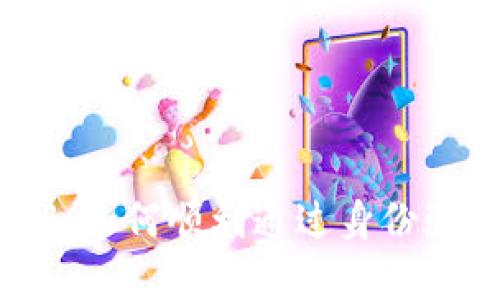 Bee币KYC流程详解：如何顺利通过身份验证并确保账户安全