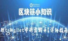 如何处理tpWallet中的露娜币