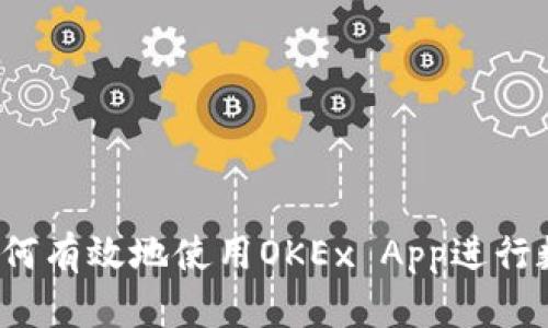 详细指南：如何有效地使用OKEx App进行数字资产交易