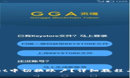 如何在tpWallet中切换账户？详细教程与常见问题解答
