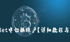 如何在tpWallet中切换账户？