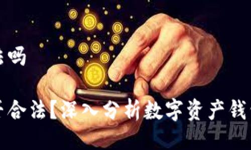 比特派合法吗

比特派是否合法？深入分析数字资产钱包的合规性