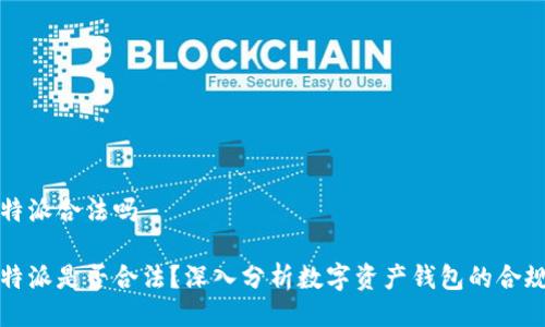 比特派合法吗

比特派是否合法？深入分析数字资产钱包的合规性