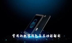 常用的数字钱包及其功能