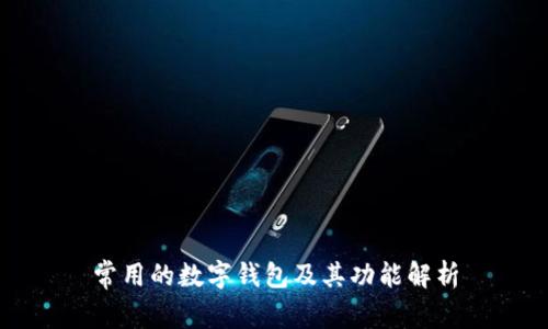 常用的数字钱包及其功能解析