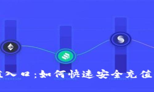 tpWallet充值入口：如何快速安全充值你的数字钱包