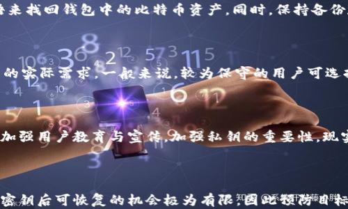 
比特币密钥遗失怎么办？全面解析解决方案与预防措施

比特币密钥, 比特币, 密钥丢失, 数字资产安全/guanjianci

---

## 内容主体大纲

### 一、引言
1. 定义比特币及其依赖的密钥技术
2. 密钥在比特币交易及安全中的重要性
3. 遗失密钥对数字资产的影响

### 二、比特币密钥的概念
1. 什么是比特币密钥？
2. 私钥与公钥的区别
3. 密钥的生成与保管方式

### 三、失去比特币密钥的后果
1. 无法访问数字钱包
2. 资产损失的风险
3. 影响不同类型用户（交易者、投资者等）

### 四、找回比特币密钥的方法
1. 纸钱包的恢复
2. 硬件钱包的恢复
3. 软件钱包的恢复
4. 在区块链上寻找线索

### 五、如何预防比特币密钥遗失
1. 密钥备份方法
2. 多重签名技术
3. 安全存储技巧
4. 定期检查与更新

### 六、相关问题解答
1. 如果我忘记了我的比特币密钥，我还能找回我的资产吗？
2. 我如何安全地备份我的比特币密钥？
3. 对于所有者身份的验证是否存在其他方法？
4. 如果我的硬件钱包损坏，我该怎么办？
5. 如何选择一个安全的数字钱包？
6. 比特币市场对密钥遗失的态度与趋势？

### 七、总结
1. 密钥管理的重要性
2. 未来数字资产安全的发展方向

---

## 正文内容

### 一、引言

比特币，作为一种去中心化的数字货币，其运作的核心依赖于加密技术和密钥管理。每个比特币用户都有一对密钥：公钥和私钥。其中，公钥用于生成比特币地址，私钥则是用户进行交易、访问其比特币的唯一凭证。因此，密钥的安全性与完整性对比特币用户至关重要。

但是，许多用户在使用比特币的过程中可能会因为忘记、丢失或误删私钥而面临资产无法访问的困境。本文将为您全面解析比特币密钥的概念、失去密钥后的后果、找回密钥的方法以及预防措施，帮助用户更好地管理数字资产。

### 二、比特币密钥的概念

#### 1. 什么是比特币密钥？

比特币密钥是加密货币交易中必不可少的组成部分。其主要分为公钥和私钥两种类型。公钥是公开的，可以分享给任何人，用于接收比特币；而私钥则是保密的，只有持有者自己知道，用于签署交易并访问比特币账户。

#### 2. 私钥与公钥的区别

公钥和私钥具有不同的用途。公钥是由私钥生成的一串数字，通过复杂的数学算法确保安全。用户利用公钥创建比特币地址，并可以把它分享给其他人，以便他们向用户发送比特币。而私钥则是唯一能控制、管理账户中资产的密钥，因此需要妥善保管，任何人获得私钥都能完全掌控该比特币地址中的资产。

#### 3. 密钥的生成与保管方式

比特币密钥通常在用户创建钱包时生成。用户可以选择使用纸质钱包、软件钱包、硬件钱包或移动钱包等不同形式，以便于存储和管理。选择如何保管私钥时，用户需要充分考虑便利性和安全性，确保在以后的交易中可以方便地访问而不至于丢失。

### 三、失去比特币密钥的后果

#### 1. 无法访问数字钱包

一旦用户遗失了比特币的私钥，他们将无法访问自己所有的资产。无论是处于流动性需求还是其他紧急情况，失去私钥都意味着用户的比特币资产将锁定在钱包中，无法自由使用或转移。

#### 2. 资产损失的风险

比特币资产的回收难度大，不同于传统货币，银行无法恢复损失的比特币。根据比特币网络的设计特性，私钥是唯一的资产控制许可证，失去它就等于失去了对这一资产的所有权。无论是心理还是经济上，都会给用户带来很大影响。

#### 3. 影响不同类型用户（交易者、投资者等）

对于频繁进行交易的投资者来说，遗失私钥意味着无法在交易市场中参与，而对于长期持有比特币的投资者而言，这样的资产将陷入静态状态，失去增值机会，可能造成重大的经济损失。

### 四、找回比特币密钥的方法

#### 1. 纸钱包的恢复

若用户曾经使用纸钱包生成私钥，通常需要依赖纸质记录进行恢复。通过找到记录纸钱包的纸张，用户可以输入其中的私钥恢复访问权限。

#### 2. 硬件钱包的恢复

对于使用硬件钱包的用户，通常可以通过恢复短语（通常是12-24个单词的备份）进行恢复。这些单词是按特定顺序排列的，可以重新生成私钥。

#### 3. 软件钱包的恢复

对于软件钱包，用户需要依据软件提供的恢复选项，通常是通过备份文件或助记词进行恢复。根据使用的具体软件，流程可能有所不同，但通常都会提供简单的恢复机制。

#### 4. 在区块链上寻找线索

如果用户曾经通过交易记录或区块链查询工具记录下公钥、钱包地址或交易信息，可能会在一定程度帮助追溯私钥的线索，虽然这样做的成功率较低，但仍可尝试。

### 五、如何预防比特币密钥遗失

#### 1. 密钥备份方法

备份可谓是最有效的预防措施之一。用户可以定期将私钥和助记词保存在多个安全位置，例如USB闪存、加密的硬盘、云存储等。此外，也可以考虑使用安全的密码管理器进行存储。

#### 2. 多重签名技术

使用多重签名技术可极大提升钱包的安全性。这意味着需要多个私钥来批准一笔交易，防止单个密钥丢失所导致的全部资产损失。

#### 3. 安全存储技巧

存在于互联网上的私钥非常脆弱，用户应避免将其存储在线，从而防止被黑客攻击。同样，使用硬件钱包和冷存储方式可确保密钥的物理安全。

#### 4. 定期检查与更新

定期检查和更新备份信息和存储的方法，确保任何时候皆可访问比特币钱包。了解和掌握最新的安全技术和方案是至关重要的。

### 六、相关问题解答

#### 1. 如果我忘记了我的比特币密钥，我还能找回我的资产吗？

这是许多比特币用户担心的问题。遗失私钥后，找回资产的机会非常渺茫。比特币没有中心化的恢复机制，用户需要依靠个人的安全措施。在某些情况下，通过备份或者恢复短语，用户可能有机会恢复私钥和资产。此外，针对纸钱包、硬件钱包及软件钱包的恢复方法，用户可以尝试找回资产。  

#### 2. 我如何安全地备份我的比特币密钥？

安全备份比特币密钥需要多元化的方式，通常推荐将私钥和助记词保存在多个地方，包括物理存储和数字备份。在实际操作中，可以将备份文件分散存放在不同的地点，借助于加密软件来确保其安全性。另外，使用冷存储如纸钱包或硬件钱包，会进一步提升安全性。此类备份方式能够有效降低资产被盗或丢失的风险。

#### 3. 对于所有者身份的验证是否存在其他方法？

比特币网络的设计是保护用户隐私并保证信息安全，因此无法在没有私钥的前提下进行身份验证。尽管可以通过公钥及地址分享交易记录，但它们并不能恢复私钥或证明所有权。因此，确保私钥及其备份的安全显得尤为重要。

#### 4. 如果我的硬件钱包损坏，我该怎么办？

现代硬件钱包通常会提供恢复选项，例如恢复短语。若硬件钱包遭到损坏，用户可以通过其他兼容的硬件钱包或者软件钱包，利用恢复短语来找回钱包中的比特币资产。同时，保持备份数据的安全变化也是避免未来潜在损失的重要措施。

#### 5. 如何选择一个安全的数字钱包？

选择安全的数字钱包涉及多个方面，包括钱包类型（热钱包、冷钱包）、支持的平台（桌面版、移动版）、安全性能（加密、两步验证等）以及用户的实际需求。一般来说，较为保守的用户可选择冷存储钱包以增强安全性，而频繁交易者可以根据自身需求选择热存储钱包。此外，了解钱包的评价和用户反馈可以帮助确保其安全性。

#### 6. 比特币市场对密钥遗失的态度与趋势？

比特币市场对于钥匙遗失的态度较为冷漠。由于比特币本身的去中心化性质，资产安全完全依赖于用户的管理与保护。市场对此的趋势是加强用户教育与宣传，加强私钥的重要性。现实中越来越多的交易平台、钱包服务商推出帮助用户备份和保护私钥的服务，以此提高整体使用者的安全性。

### 七、总结

管理比特币密钥的安全性实际上是数字资产保护的核心。随着比特币及其他数字资产的日益普及，用户对私钥的管理水平至关重要。遗失密钥后可恢复的机会极为有限，因此预防目标应该放在密钥的有效管理上，确保安全的同时也要保持便利。只有良好的把握这些要点，用户才能更好地保护自己的数字资产。