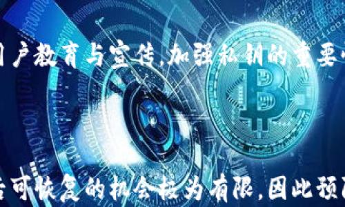 
比特币密钥遗失怎么办？全面解析解决方案与预防措施

比特币密钥, 比特币, 密钥丢失, 数字资产安全/guanjianci

---

## 内容主体大纲

### 一、引言
1. 定义比特币及其依赖的密钥技术
2. 密钥在比特币交易及安全中的重要性
3. 遗失密钥对数字资产的影响

### 二、比特币密钥的概念
1. 什么是比特币密钥？
2. 私钥与公钥的区别
3. 密钥的生成与保管方式

### 三、失去比特币密钥的后果
1. 无法访问数字钱包
2. 资产损失的风险
3. 影响不同类型用户（交易者、投资者等）

### 四、找回比特币密钥的方法
1. 纸钱包的恢复
2. 硬件钱包的恢复
3. 软件钱包的恢复
4. 在区块链上寻找线索

### 五、如何预防比特币密钥遗失
1. 密钥备份方法
2. 多重签名技术
3. 安全存储技巧
4. 定期检查与更新

### 六、相关问题解答
1. 如果我忘记了我的比特币密钥，我还能找回我的资产吗？
2. 我如何安全地备份我的比特币密钥？
3. 对于所有者身份的验证是否存在其他方法？
4. 如果我的硬件钱包损坏，我该怎么办？
5. 如何选择一个安全的数字钱包？
6. 比特币市场对密钥遗失的态度与趋势？

### 七、总结
1. 密钥管理的重要性
2. 未来数字资产安全的发展方向

---

## 正文内容

### 一、引言

比特币，作为一种去中心化的数字货币，其运作的核心依赖于加密技术和密钥管理。每个比特币用户都有一对密钥：公钥和私钥。其中，公钥用于生成比特币地址，私钥则是用户进行交易、访问其比特币的唯一凭证。因此，密钥的安全性与完整性对比特币用户至关重要。

但是，许多用户在使用比特币的过程中可能会因为忘记、丢失或误删私钥而面临资产无法访问的困境。本文将为您全面解析比特币密钥的概念、失去密钥后的后果、找回密钥的方法以及预防措施，帮助用户更好地管理数字资产。

### 二、比特币密钥的概念

#### 1. 什么是比特币密钥？

比特币密钥是加密货币交易中必不可少的组成部分。其主要分为公钥和私钥两种类型。公钥是公开的，可以分享给任何人，用于接收比特币；而私钥则是保密的，只有持有者自己知道，用于签署交易并访问比特币账户。

#### 2. 私钥与公钥的区别

公钥和私钥具有不同的用途。公钥是由私钥生成的一串数字，通过复杂的数学算法确保安全。用户利用公钥创建比特币地址，并可以把它分享给其他人，以便他们向用户发送比特币。而私钥则是唯一能控制、管理账户中资产的密钥，因此需要妥善保管，任何人获得私钥都能完全掌控该比特币地址中的资产。

#### 3. 密钥的生成与保管方式

比特币密钥通常在用户创建钱包时生成。用户可以选择使用纸质钱包、软件钱包、硬件钱包或移动钱包等不同形式，以便于存储和管理。选择如何保管私钥时，用户需要充分考虑便利性和安全性，确保在以后的交易中可以方便地访问而不至于丢失。

### 三、失去比特币密钥的后果

#### 1. 无法访问数字钱包

一旦用户遗失了比特币的私钥，他们将无法访问自己所有的资产。无论是处于流动性需求还是其他紧急情况，失去私钥都意味着用户的比特币资产将锁定在钱包中，无法自由使用或转移。

#### 2. 资产损失的风险

比特币资产的回收难度大，不同于传统货币，银行无法恢复损失的比特币。根据比特币网络的设计特性，私钥是唯一的资产控制许可证，失去它就等于失去了对这一资产的所有权。无论是心理还是经济上，都会给用户带来很大影响。

#### 3. 影响不同类型用户（交易者、投资者等）

对于频繁进行交易的投资者来说，遗失私钥意味着无法在交易市场中参与，而对于长期持有比特币的投资者而言，这样的资产将陷入静态状态，失去增值机会，可能造成重大的经济损失。

### 四、找回比特币密钥的方法

#### 1. 纸钱包的恢复

若用户曾经使用纸钱包生成私钥，通常需要依赖纸质记录进行恢复。通过找到记录纸钱包的纸张，用户可以输入其中的私钥恢复访问权限。

#### 2. 硬件钱包的恢复

对于使用硬件钱包的用户，通常可以通过恢复短语（通常是12-24个单词的备份）进行恢复。这些单词是按特定顺序排列的，可以重新生成私钥。

#### 3. 软件钱包的恢复

对于软件钱包，用户需要依据软件提供的恢复选项，通常是通过备份文件或助记词进行恢复。根据使用的具体软件，流程可能有所不同，但通常都会提供简单的恢复机制。

#### 4. 在区块链上寻找线索

如果用户曾经通过交易记录或区块链查询工具记录下公钥、钱包地址或交易信息，可能会在一定程度帮助追溯私钥的线索，虽然这样做的成功率较低，但仍可尝试。

### 五、如何预防比特币密钥遗失

#### 1. 密钥备份方法

备份可谓是最有效的预防措施之一。用户可以定期将私钥和助记词保存在多个安全位置，例如USB闪存、加密的硬盘、云存储等。此外，也可以考虑使用安全的密码管理器进行存储。

#### 2. 多重签名技术

使用多重签名技术可极大提升钱包的安全性。这意味着需要多个私钥来批准一笔交易，防止单个密钥丢失所导致的全部资产损失。

#### 3. 安全存储技巧

存在于互联网上的私钥非常脆弱，用户应避免将其存储在线，从而防止被黑客攻击。同样，使用硬件钱包和冷存储方式可确保密钥的物理安全。

#### 4. 定期检查与更新

定期检查和更新备份信息和存储的方法，确保任何时候皆可访问比特币钱包。了解和掌握最新的安全技术和方案是至关重要的。

### 六、相关问题解答

#### 1. 如果我忘记了我的比特币密钥，我还能找回我的资产吗？

这是许多比特币用户担心的问题。遗失私钥后，找回资产的机会非常渺茫。比特币没有中心化的恢复机制，用户需要依靠个人的安全措施。在某些情况下，通过备份或者恢复短语，用户可能有机会恢复私钥和资产。此外，针对纸钱包、硬件钱包及软件钱包的恢复方法，用户可以尝试找回资产。  

#### 2. 我如何安全地备份我的比特币密钥？

安全备份比特币密钥需要多元化的方式，通常推荐将私钥和助记词保存在多个地方，包括物理存储和数字备份。在实际操作中，可以将备份文件分散存放在不同的地点，借助于加密软件来确保其安全性。另外，使用冷存储如纸钱包或硬件钱包，会进一步提升安全性。此类备份方式能够有效降低资产被盗或丢失的风险。

#### 3. 对于所有者身份的验证是否存在其他方法？

比特币网络的设计是保护用户隐私并保证信息安全，因此无法在没有私钥的前提下进行身份验证。尽管可以通过公钥及地址分享交易记录，但它们并不能恢复私钥或证明所有权。因此，确保私钥及其备份的安全显得尤为重要。

#### 4. 如果我的硬件钱包损坏，我该怎么办？

现代硬件钱包通常会提供恢复选项，例如恢复短语。若硬件钱包遭到损坏，用户可以通过其他兼容的硬件钱包或者软件钱包，利用恢复短语来找回钱包中的比特币资产。同时，保持备份数据的安全变化也是避免未来潜在损失的重要措施。

#### 5. 如何选择一个安全的数字钱包？

选择安全的数字钱包涉及多个方面，包括钱包类型（热钱包、冷钱包）、支持的平台（桌面版、移动版）、安全性能（加密、两步验证等）以及用户的实际需求。一般来说，较为保守的用户可选择冷存储钱包以增强安全性，而频繁交易者可以根据自身需求选择热存储钱包。此外，了解钱包的评价和用户反馈可以帮助确保其安全性。

#### 6. 比特币市场对密钥遗失的态度与趋势？

比特币市场对于钥匙遗失的态度较为冷漠。由于比特币本身的去中心化性质，资产安全完全依赖于用户的管理与保护。市场对此的趋势是加强用户教育与宣传，加强私钥的重要性。现实中越来越多的交易平台、钱包服务商推出帮助用户备份和保护私钥的服务，以此提高整体使用者的安全性。

### 七、总结

管理比特币密钥的安全性实际上是数字资产保护的核心。随着比特币及其他数字资产的日益普及，用户对私钥的管理水平至关重要。遗失密钥后可恢复的机会极为有限，因此预防目标应该放在密钥的有效管理上，确保安全的同时也要保持便利。只有良好的把握这些要点，用户才能更好地保护自己的数字资产。