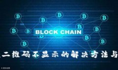 tpWallet收款二维码不显示的