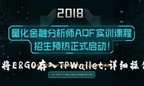  如何将ERGO存入TPWallet：详细操作指南