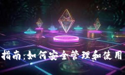 ETH钱包的全面指南：如何安全管理和使用你的以太坊资产