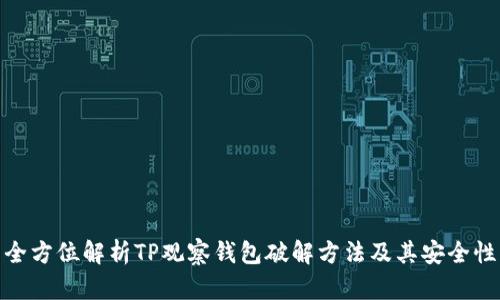 全方位解析TP观察钱包破解方法及其安全性