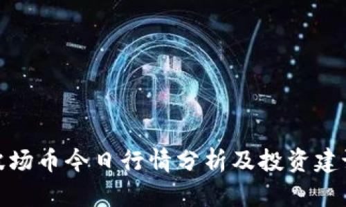 波场币今日行情分析及投资建议