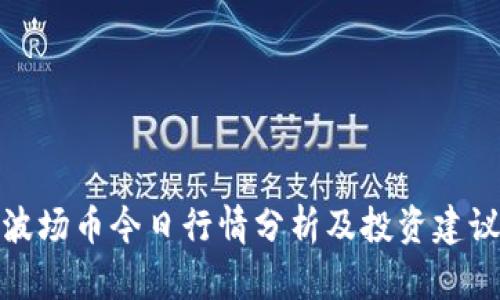 波场币今日行情分析及投资建议