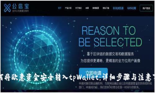 如何将欧意资金安全转入tpWallet：详细步骤与注意事项
