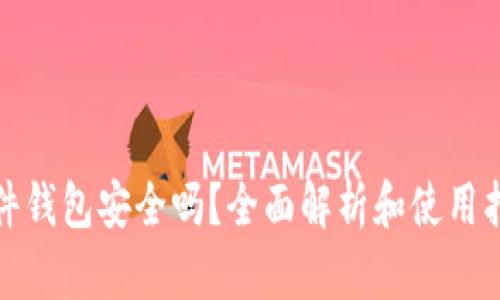 硬件钱包安全吗？全面解析和使用指南