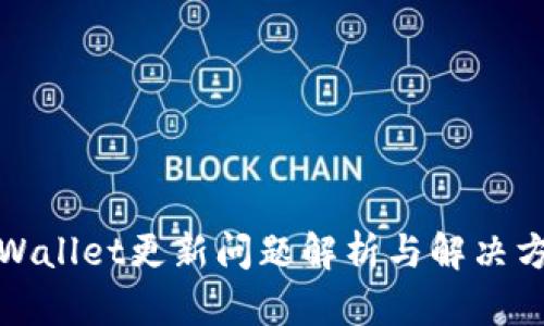 tpWallet更新问题解析与解决方案