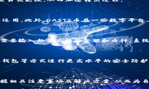 思考一个且的优质

  如何在tpWallet中快速转出DASTS币？ / 

相关关键词：

 guanjianci tpWallet, DASTS币, 转出, 数字货币 /guanjianci 

---

## 内容主体大纲

1. **什么是tpWallet**
   - tpWallet简介
   - tpWallet的主要功能
   - 如何注册和使用tpWallet

2. **什么是DASTS币**
   - DASTS币的背景及发展历程
   - DASTS币的技术特点
   - DASTS币的市场表现及应用场景

3. **如何在tpWallet中转出DASTS币**
   - 第一步：登录tpWallet
   - 第二步：选择DASTS币
   - 第三步：输入转出金额和接收地址
   - 第四步：确认转出
   - 第五步：交易记录查询

4. **转出DASTS币时需要注意的事项**
   - 确保交易安全
   - 了解手续费问题
   - 检查转出地址准确性
   - 了解网络拥堵情况

5. **常见问题解答**
   - 如何找回转账错误的DASTS币？
   - 转出DASTS币失败的常见原因
   - 如何提高转出速度？
   - DASTS币的其它使用场景
   - 如何进行DASTS币的兑换？
   - 如何存储DASTS币更安全？

---

## 详细内容

### 什么是tpWallet

#### tpWallet简介 

tpWallet是一款专为数字货币交易设计的钱包应用，支持多种主流数字货币的存储和交易。用户可以通过tpWallet方便地管理自己的数字资产，实现快速的转账和收款。

#### tpWallet的主要功能

tpWallet不仅支持数字货币的存储，还提供交易、兑换、转账等多种功能。用户可以通过简单的操作实现对资产的全面管理。

#### 如何注册和使用tpWallet

在使用tpWallet之前，用户需要下载应用并完成注册。注册过程简单，用户只需提供手机号码和密码，随后邮箱或手机验证即可。完成后，用户就可以开始体验数字货币的管理与交易了。

### 什么是DASTS币

#### DASTS币的背景及发展历程

DASTS币是一种基于区块链技术的数字货币，旨在为用户提供更高效且安全的支付解决方案。它的发行团队致力于推动区块链的发展，并希望通过DASTS币促进数字经济的进步。

#### DASTS币的技术特点

DASTS币采用了先进的加密技术，使得交易过程高度安全。同时，DASTS币也具备较高的交易速度，使得用户可以轻松进行资金的转移和支付。

#### DASTS币的市场表现及应用场景

DASTS币在市场上逐渐受到关注，用户的认可度也在不断提高。不仅可以用于在线支付，DASTS币还具有投资的潜力，因而受到许多投资者的青睐。

### 如何在tpWallet中转出DASTS币

#### 第一步：登录tpWallet

首先，用户需要打开tpWallet应用并输入注册时的用户名和密码进行登录。确保密码正确，以免因密码错误而无法登录。

#### 第二步：选择DASTS币

登录后，用户在主界面中可以看到已加入的各种数字货币。找到DASTS币并点击进入该币种的详细页面。

#### 第三步：输入转出金额和接收地址

在DASTS币页面，点击“转出”或“发送”按钮。在之后的页面中，用户需要填写接收方的地址和转出金额。务必确保接收地址的准确性，以避免资金丢失。

#### 第四步：确认转出

填写完接收地址和金额后，用户需要再次确认信息的准确性。确认无误后，点击“确认转出”按钮，后续等待系统处理。

#### 第五步：交易记录查询

转出成功后，用户可以在历史交易记录中查看该笔交易的状态。如果有任何问题，可以联系客服进行咨询。

### 转出DASTS币时需要注意的事项

#### 确保交易安全

在进行数字货币的转账时，用户需要确保网络环境的安全，不在公共Wi-Fi下进行交易，以防被黑客攻击。

#### 了解手续费问题

转出DASTS币会产生一定的手续费，用户在转账前需要查看最新的手续费标准，以免影响资产的转出效果。

#### 检查转出地址准确性

转账前应仔细核对接收地址是否正确，避免因输入错误而导致资金的永久丢失。建议复制粘贴地址，并进行几次检查。

#### 了解网络拥堵情况

在某些高峰期，网络交易可能会拥堵，导致转账时间延长。用户在高峰期转账时需保持耐心，并及时刷新交易状态。

### 常见问题解答

#### 如何找回转账错误的DASTS币？

如果用户不小心将DASTS币转账到错误地址，找回的难度非常高。涉及到区块链的去中心化特性，建议用户务必在转账前仔细验证地址，预防损失。

#### 转出DASTS币失败的常见原因

转账失败的原因可能包括网络问题、输入错误、账户余额不足等。用户在转账失败后，可仔细检查相关信息，重新尝试。

#### 如何提高转出速度？

用户可以选择在网络不繁忙的时段进行转账，或通过调整手续费来提升交易优先级，从而加速转出过程。

#### DASTS币的其它使用场景

除了转账外，DASTS币还可以用于在线购物、支付服务费用等，用户可灵活运用。此外，DASTS币在一些数字平台上也具备投资和交易的属性。

#### 如何进行DASTS币的兑换？

用户可以通过tpWallet内置的兑换功能，将DASTS币兑换成其他币种。只需要输入想要兑换的金额和币种，系统将自动计算兑换数额。

#### 如何存储DASTS币更安全？

存储数字货币时，除了使用tpWallet这类安全钱包外，用户也可以选择冷钱包等方式进行更高水平的安全防护，避免黑客攻击和资产丢失。

---

通过以上内容，用户将能全面了解如何在tpWallet中转出DASTS币，并掌握相关注意事项及解决方案，从而为自己的数字货币资产提供安全保障。