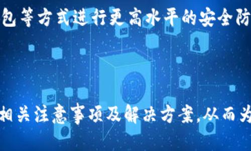 思考一个且的优质

  如何在tpWallet中快速转出DASTS币？ / 

相关关键词：

 guanjianci tpWallet, DASTS币, 转出, 数字货币 /guanjianci 

---

## 内容主体大纲

1. **什么是tpWallet**
   - tpWallet简介
   - tpWallet的主要功能
   - 如何注册和使用tpWallet

2. **什么是DASTS币**
   - DASTS币的背景及发展历程
   - DASTS币的技术特点
   - DASTS币的市场表现及应用场景

3. **如何在tpWallet中转出DASTS币**
   - 第一步：登录tpWallet
   - 第二步：选择DASTS币
   - 第三步：输入转出金额和接收地址
   - 第四步：确认转出
   - 第五步：交易记录查询

4. **转出DASTS币时需要注意的事项**
   - 确保交易安全
   - 了解手续费问题
   - 检查转出地址准确性
   - 了解网络拥堵情况

5. **常见问题解答**
   - 如何找回转账错误的DASTS币？
   - 转出DASTS币失败的常见原因
   - 如何提高转出速度？
   - DASTS币的其它使用场景
   - 如何进行DASTS币的兑换？
   - 如何存储DASTS币更安全？

---

## 详细内容

### 什么是tpWallet

#### tpWallet简介 

tpWallet是一款专为数字货币交易设计的钱包应用，支持多种主流数字货币的存储和交易。用户可以通过tpWallet方便地管理自己的数字资产，实现快速的转账和收款。

#### tpWallet的主要功能

tpWallet不仅支持数字货币的存储，还提供交易、兑换、转账等多种功能。用户可以通过简单的操作实现对资产的全面管理。

#### 如何注册和使用tpWallet

在使用tpWallet之前，用户需要下载应用并完成注册。注册过程简单，用户只需提供手机号码和密码，随后邮箱或手机验证即可。完成后，用户就可以开始体验数字货币的管理与交易了。

### 什么是DASTS币

#### DASTS币的背景及发展历程

DASTS币是一种基于区块链技术的数字货币，旨在为用户提供更高效且安全的支付解决方案。它的发行团队致力于推动区块链的发展，并希望通过DASTS币促进数字经济的进步。

#### DASTS币的技术特点

DASTS币采用了先进的加密技术，使得交易过程高度安全。同时，DASTS币也具备较高的交易速度，使得用户可以轻松进行资金的转移和支付。

#### DASTS币的市场表现及应用场景

DASTS币在市场上逐渐受到关注，用户的认可度也在不断提高。不仅可以用于在线支付，DASTS币还具有投资的潜力，因而受到许多投资者的青睐。

### 如何在tpWallet中转出DASTS币

#### 第一步：登录tpWallet

首先，用户需要打开tpWallet应用并输入注册时的用户名和密码进行登录。确保密码正确，以免因密码错误而无法登录。

#### 第二步：选择DASTS币

登录后，用户在主界面中可以看到已加入的各种数字货币。找到DASTS币并点击进入该币种的详细页面。

#### 第三步：输入转出金额和接收地址

在DASTS币页面，点击“转出”或“发送”按钮。在之后的页面中，用户需要填写接收方的地址和转出金额。务必确保接收地址的准确性，以避免资金丢失。

#### 第四步：确认转出

填写完接收地址和金额后，用户需要再次确认信息的准确性。确认无误后，点击“确认转出”按钮，后续等待系统处理。

#### 第五步：交易记录查询

转出成功后，用户可以在历史交易记录中查看该笔交易的状态。如果有任何问题，可以联系客服进行咨询。

### 转出DASTS币时需要注意的事项

#### 确保交易安全

在进行数字货币的转账时，用户需要确保网络环境的安全，不在公共Wi-Fi下进行交易，以防被黑客攻击。

#### 了解手续费问题

转出DASTS币会产生一定的手续费，用户在转账前需要查看最新的手续费标准，以免影响资产的转出效果。

#### 检查转出地址准确性

转账前应仔细核对接收地址是否正确，避免因输入错误而导致资金的永久丢失。建议复制粘贴地址，并进行几次检查。

#### 了解网络拥堵情况

在某些高峰期，网络交易可能会拥堵，导致转账时间延长。用户在高峰期转账时需保持耐心，并及时刷新交易状态。

### 常见问题解答

#### 如何找回转账错误的DASTS币？

如果用户不小心将DASTS币转账到错误地址，找回的难度非常高。涉及到区块链的去中心化特性，建议用户务必在转账前仔细验证地址，预防损失。

#### 转出DASTS币失败的常见原因

转账失败的原因可能包括网络问题、输入错误、账户余额不足等。用户在转账失败后，可仔细检查相关信息，重新尝试。

#### 如何提高转出速度？

用户可以选择在网络不繁忙的时段进行转账，或通过调整手续费来提升交易优先级，从而加速转出过程。

#### DASTS币的其它使用场景

除了转账外，DASTS币还可以用于在线购物、支付服务费用等，用户可灵活运用。此外，DASTS币在一些数字平台上也具备投资和交易的属性。

#### 如何进行DASTS币的兑换？

用户可以通过tpWallet内置的兑换功能，将DASTS币兑换成其他币种。只需要输入想要兑换的金额和币种，系统将自动计算兑换数额。

#### 如何存储DASTS币更安全？

存储数字货币时，除了使用tpWallet这类安全钱包外，用户也可以选择冷钱包等方式进行更高水平的安全防护，避免黑客攻击和资产丢失。

---

通过以上内容，用户将能全面了解如何在tpWallet中转出DASTS币，并掌握相关注意事项及解决方案，从而为自己的数字货币资产提供安全保障。