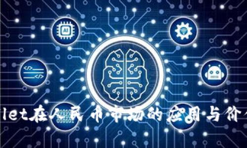 tpWallet在人民币市场的应用与价值分析