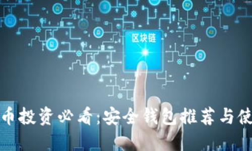 加密货币投资必看：安全钱包推荐与使用指南