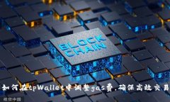 如何在tpWallet中调整gas费，