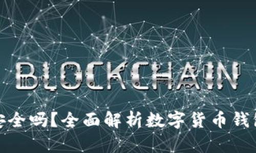 波比钱包安全吗？全面解析数字货币钱包的安全性