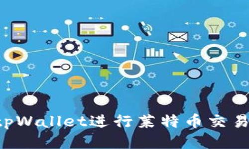 如何使用tpWallet进行莱特币交易：全面指南