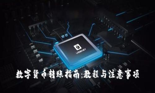 数字货币转账指南:教程与注意事项