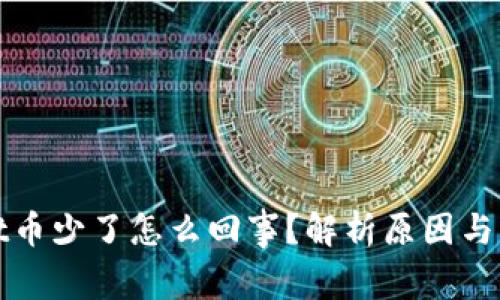 tpWallet币少了怎么回事？解析原因与解决方案