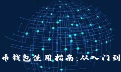 狗狗币钱包使用指南：从入门到精通