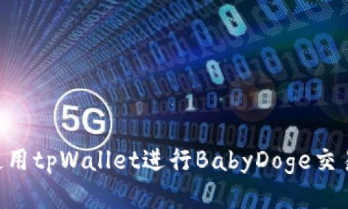 ### 如何使用tpWallet进行BabyDoge交易：步骤与技巧