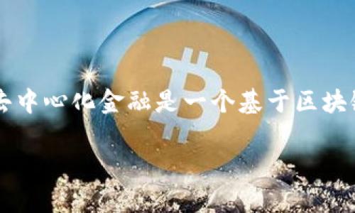 在tpWallet（一个专注于去中心化金融的数字钱包）中，“DeFi”指的是“去中心化金融”（Decentralized Finance）。去中心化金融是一个基于区块链技术构建的金融生态系统，旨在提供自动化、透明且无许可的金融服务，不再依赖传统的金融中介（如银行和券商）。

### tpWallet里的DeFi：去中心化金融的未来