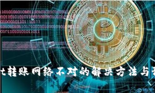 tpWallet转账网络不对的解决方法与预防措施