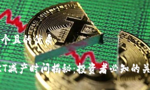 思考一个且的优质

币圈OKT减产时间揭秘：投资者必知的关键信息