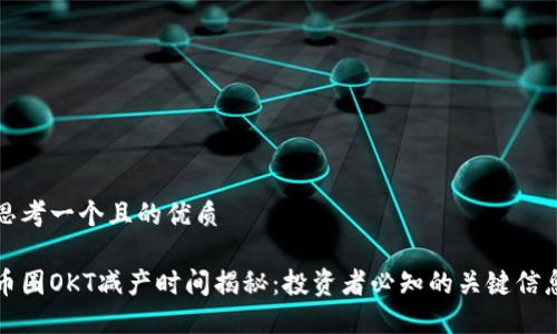 思考一个且的优质

币圈OKT减产时间揭秘：投资者必知的关键信息