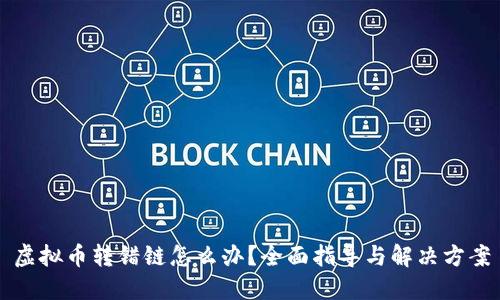 虚拟币转错链怎么办？全面指导与解决方案