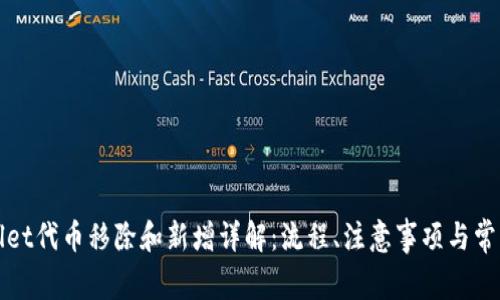 tpWallet代币移除和新增详解：流程、注意事项与常见问题