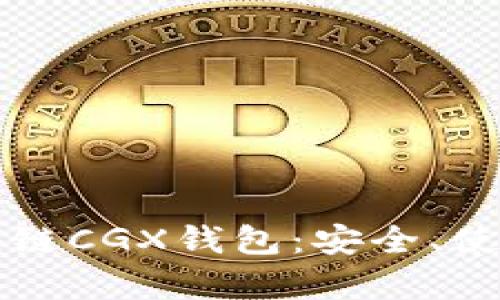 深入探索区块链CGX钱包：安全、使用和投资前景