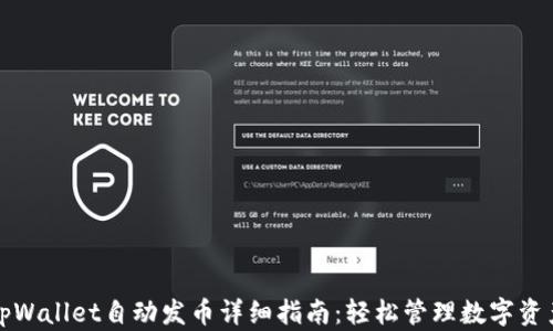 
tpWallet自动发币详细指南：轻松管理数字资产