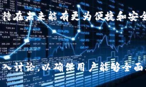 biao ti批量注册tpWallet的实用指南与技巧/biao ti
tpWallet, 批量注册, 钱包注册, 加密货币/guanjianci

## 内容主体大纲

### 引言
1. tpWallet简介
2. 批量注册的概念与目的

### 第一部分：tpWallet的基本功能
1. tpWallet的特点
2. 支持的加密货币种类
3. 安全性分析

### 第二部分：为什么要批量注册tpWallet？
1. 批量注册的优势
2. 适用场景
3. 影响与风险

### 第三部分：批量注册tpWallet的步骤
1. 准备工作
2. 注册工具与软件
3. 批量注册流程演示
4. 注意事项

### 第四部分：批量注册后的管理
1. 管理建议
2. 安全措施
3. 数据汇总与统计

### 第五部分：常见问题解答
1. 批量注册tpWallet合法性如何？
2. 如何确保注册信息的安全性？
3. 使用批量注册工具会遇到哪些问题？
4. 批量注册后如何管理多个钱包？
5. 批量注册的费用和成本分析
6. 是否可以随时取消注册的账户？

### 结论
1. 对tpWallet的总结
2. 批量注册的未来展望

---

### 引言

#### tpWallet简介
tpWallet是一种新兴的加密货币钱包，因其便捷性和高安全性受到许多用户的喜爱。它不仅支持多种加密货币的存储和交易，还提供用户友好的界面，吸引了越来越多的加密货币爱好者。

#### 批量注册的概念与目的
批量注册tpWallet是指一次性创建多个tpWallet账户的过程，这在需要管理多笔加密资产时显得尤为重要。然而，这一过程并非简单的复制粘贴，它需要一定的技巧和方法。

---

### 第一部分：tpWallet的基本功能

#### tpWallet的特点
tpWallet的界面直观，操作简单，用户可以轻松上手。它拥有多种功能，如资产交换、快速转账，以及支持多种加密货币，深受投资者欢迎。

#### 支持的加密货币种类
tpWallet支持包括比特币、以太坊、莱特币等在内的多种加密货币，这为用户在进行数字资产的交易时提供了极大的便利。

#### 安全性分析
tpWallet采用多重加密技术，确保用户资金的安全。此外，用户也可以通过双重认证等手段进一步提高账户的安全性。

---

### 第二部分：为什么要批量注册tpWallet？

#### 批量注册的优势
批量注册可以大大节省时间，尤其是在需要管理大量数字资产时。另外，还可以在不同的tpWallet中分散风险，提高安全性。

#### 适用场景
例如，投资者可能需要在不同的市场上进行交易，或是需要为不同的项目管理资金，批量注册便解决了这些问题。

#### 影响与风险
虽然批量注册带来了便利，但也存在一些风险，比如安全性问题、注册信息被盗等。因此，投资者在进行批量注册时要加强安全防范。

---

### 第三部分：批量注册tpWallet的步骤

#### 准备工作
在进行批量注册之前，用户需准备好所需的注册信息，如邮箱地址、密码、以及安全问题的答案等。

#### 注册工具与软件
有些工具能够帮助用户更高效地完成批量注册工作，例如自动化脚本和专业的注册软件等。

#### 批量注册流程演示
实际操作中，用户可以通过软件批量导入准备好的信息，系统将自动化完成注册过程。

#### 注意事项
用户需要保证输入的信息准确无误，避免因为信息错误导致注册失败。同时，确保使用的软件和工具是可靠的以防信息泄露。

---

### 第四部分：批量注册后的管理

#### 管理建议
批量注册之后，用户需要定期检查各个钱包的安全状态，确保密钥及其他重要信息的安全性。

#### 安全措施
定期更换密码、开启双重认证等措施对于保护账户安全具有重要意义。

#### 数据汇总与统计
对于有多个钱包的用户，建议建立一份资产管理表，记录各个钱包中的资产状况，以便做出更好的投资决策。

---

### 第五部分：常见问题解答

#### 1. 批量注册tpWallet合法性如何？
批量注册tpWallet合法性如何？
批量注册tpWallet的合法性通常取决于所在国家和地区的法律法规。在大多数国家，注册加密货币钱包并没有明显的限制。然而，用户在选择批量注册时需要确保符合相关的法律规定，这是保障自身权益的重要一步。

#### 2. 如何确保注册信息的安全性？
如何确保注册信息的安全性？
确保注册信息的安全性有几种方法：首先，使用强密码，避免使用容易被猜测的信息。其次，建议启用双重认证，增加账户的安全层级。此外，定期更换密码也是一种有效的安全策略。使用安全的网络环境进行注册操作也是必要的。

#### 3. 使用批量注册工具会遇到哪些问题？
使用批量注册工具会遇到哪些问题？
使用批量注册工具时，可能会遇到的问题包括：软件不稳定导致注册失败，输入的信息不符合要求而被拒绝注册，以及在安全性上留下隐患。因此，选用知名度高且评价好的批量注册工具显得尤为重要。

#### 4. 批量注册后如何管理多个钱包？
批量注册后如何管理多个钱包？
管理多个钱包的方法之一是使用统一的管理工具，这类工具可以帮助你集中管理所有资产。此外，建议定期检查每个钱包的交易记录和余额，确保资金安全。同时，可以定期做资产的安全性评估，确保资金不受威胁。

#### 5. 批量注册的费用和成本分析
批量注册的费用和成本分析
批量注册的费用可能涉及到工具的费用、时间成本和可能的手续费。很多批量注册工具可能需要购买许可证，或者提供付费服务。此外，时间成本也不可忽视，因为注册多个钱包需要投入较多的时间和精力。

#### 6. 是否可以随时取消注册的账户？
是否可以随时取消注册的账户？
大多数情况下，用户是可以随时取消注册的账户的。然而，不同的钱包提供商可能在注销账户时会有不同的规定，用户在决定注销之前应仔细阅读相关条款。注销账户后，用户需要确保备份好钱包内的资产，以免造成不必要的损失。

---

### 结论

#### 对tpWallet的总结
tpWallet因其安全性和功能多样性获得了广泛的认可，而批量注册则为需要管理多笔资产的用户提供了高效的解决方案。通过合理的策略与工具，批量注册能够帮助用户快速、方便地建立多种钱包。

#### 批量注册的未来展望
随着加密货币的不断普及，批量注册需求的增长也在所难免，相关工具和服务将进一步发展，用户也期待在未来能有更为便捷和安全的批量注册方案。毫无疑问，tpWallet将会在这个变化中发挥重要的角色。

--- 

此内容为一个示例大纲及内容框架，实际的3500字内容会围绕这些主题扩展具体细节、案例分析及深入讨论，以确保用户能够全面理解批量注册tpWallet的各个方面。如果您需要进一步细分某一部分内容或具体的数据支持，请告知。