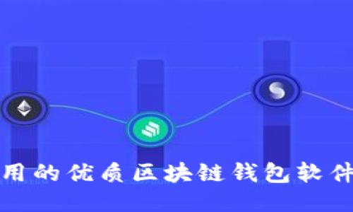 大陆地区使用的优质区块链钱包软件推荐及评测