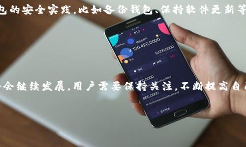   
  如何使用tpWallet转账到imToken：详细指南与技巧/    

关键词：  
 guanjianci tpWallet, imToken, 数字货币转账, 加密钱包, 区块链技术/ guanjianci 

## 内容主体大纲

1. 引言
   - 分类不同类型的钱包
   - 为什么选择tpWallet和imToken

2. tpWallet与imToken概述
   - tpWallet的功能与特点
   - imToken的功能与特点

3. 转账流程详解
   - 如何在tpWallet中找到imToken
   - 步骤详解：从tpWallet转账到imToken

4. 常见问题解答
   - 转账的手续费
   - 转账时间与确认机制
   - 如何处理转账失败的情况
   - 如何保证转账的安全性
   - 其他用户经验分享

5. 其他相关内容
   - 选择合适的钱包的重要性
   - 钱包安全实践
   - 数字货币转账的法律法规

6. 总结
   - 转账到imToken的便利性
   - 未来的数字货币钱包的发展趋势

---

## 引言

引言
在数字货币的快速发展中，钱包的使用成为了人们日常交易的重要环节。数字货币钱包分为热钱包和冷钱包，其中热钱包如tpWallet和imToken因其方便快捷而受到广泛欢迎。了解如何将tpWallet中的数字资产安全转账到imToken，便是每位加密货币用户必须掌握的技能。

## tpWallet与imToken概述

tpWallet与imToken概述

tpWallet是一款功能丰富的数字货币钱包，支持多种数字货币，并提供了友好的用户界面和多种实用功能。而imToken作为一款备受推崇的区块链钱包，致力于为用户提供最安全、最便捷的数字资产管理体验。它们各自的优势使得这两个钱包在加密货币的转账与存储中发挥了至关重要的作用。

## 转账流程详解

转账流程详解

从tpWallet转账到imToken的过程相对简单，但需要注意每一步的细节。首先，你需要在tpWallet中选择要转账的数字资产，确保该资产在imToken中也可以接收。接下来，输入imToken的地址，确认转账金额，最后确认交易。整个过程要仔细审查信息，以避免因错误信息造成的财务损失。

## 常见问题解答

常见问题解答

h4转账的手续费/h4
了解转账时可能产生的手续费至关重要，这直接关系到转账的成本。不同的数字货币和不同的钱包平台会设置不同的手续费标准。在执行转账前，建议用户查看当前的手续费信息，以做出最佳决策。

h4转账时间与确认机制/h4
转账的时间长度取决于当前网络的繁忙程度以及所涉及的区块链技术。在大多数情况下，转账会在几分钟内得到确认，但在高峰时段，有时可能会出现延迟。因此，用户需要耐心等待，并在必要时查看区块链确认状态。

h4如何处理转账失败的情况/h4
转账失败可能由于多种原因造成，例如网络繁忙、地址错误等。在这种情况下，务必保持冷静。你可以通过查询交易哈希在区块链浏览器中查找转账的详细信息；如有必要，可以联系客服进行进一步的查询。

h4如何保证转账的安全性/h4
安全性是数字货币转账中不可忽视的部分。确保你的钱包密码安全，定期更新相关信息，并使用双重验证等安全措施，这样可以极大地保障你的数字资产的安全性。在进行大额转账时，建议先进行小额测试转账。

h4其他用户经验分享/h4
借鉴其他用户的经验可以为你在transferring时提供不少帮助。很多用户在tpWallet与imToken之间转账时，会分享他们成功的经验和遇到的问题。查阅相关的社区或者论坛，了解别人的经历，能帮助你避免不必要的麻烦。

## 其他相关内容

其他相关内容

在进行数字货币转账时，选择合适的钱包非常重要。安全，功能完备、用户友好的钱包将为你带来更顺畅的体验。此外，遵循钱包的安全实践，比如备份钱包、保持软件更新等，都是确保资产安全的方法。还需遵守相关法律法规，以避免不必要的法律风险。

## 总结

总结

tpWallet到imToken的转账流程相对简单，只要掌握了基本步骤，并注意安全性，就能顺利完成交易。在未来，数字货币钱包将会继续发展，用户需要保持关注，不断提高自己的安全和管理能力，确保掌握数字资产的控制权。

---

接下来是针对二级的问题进行详细介绍，每个问题的介绍字数为600个字。请让我知道您是否需要继续这个部分！