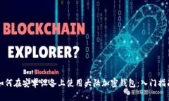 如何在安卓设备上使用大