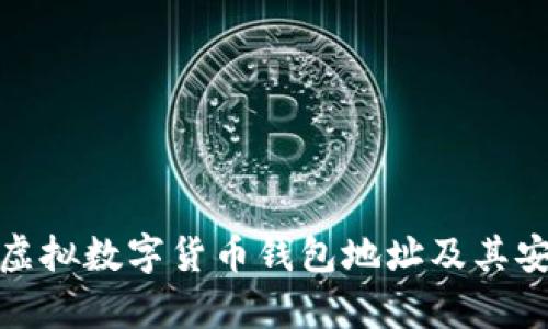 全面解析虚拟数字货币钱包地址及其安全性策略