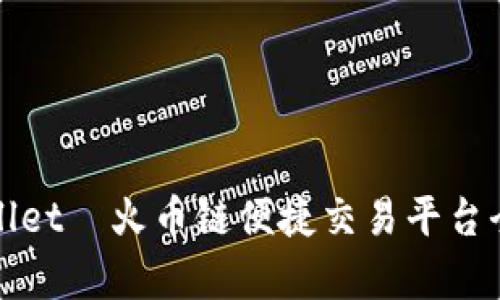 tpWallet—火币链便捷交易平台全解析